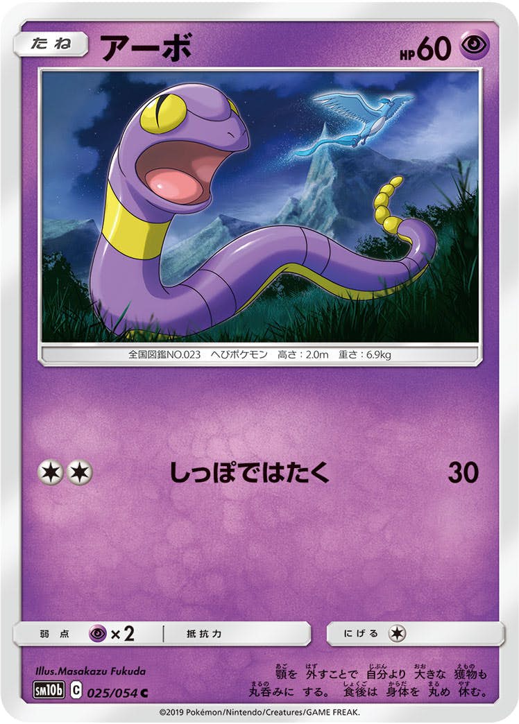 【状態B】アーボ C (025/054) [sm10b]の通販・買取（ポケモンカード）