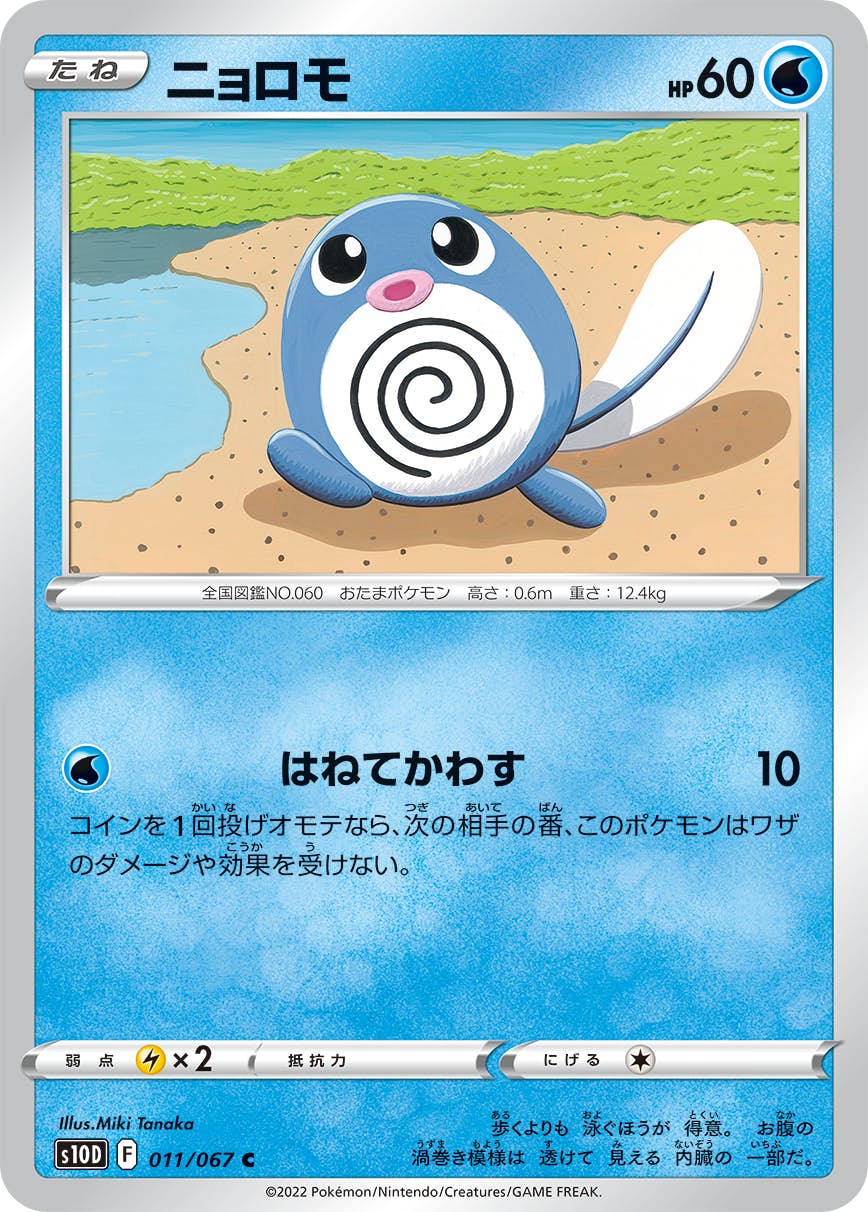【状態A】ニョロモ C (011/067) [s10d]の通販・買取（ポケモンカード）