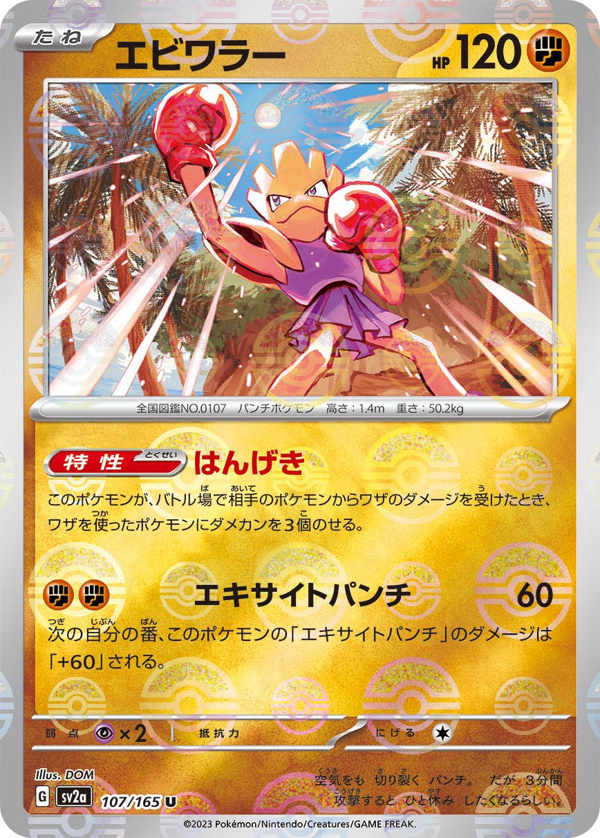 【状態A】エビワラー(ミラー仕様) U (107/165) [sv2a]の通販・買取（ポケモンカード）