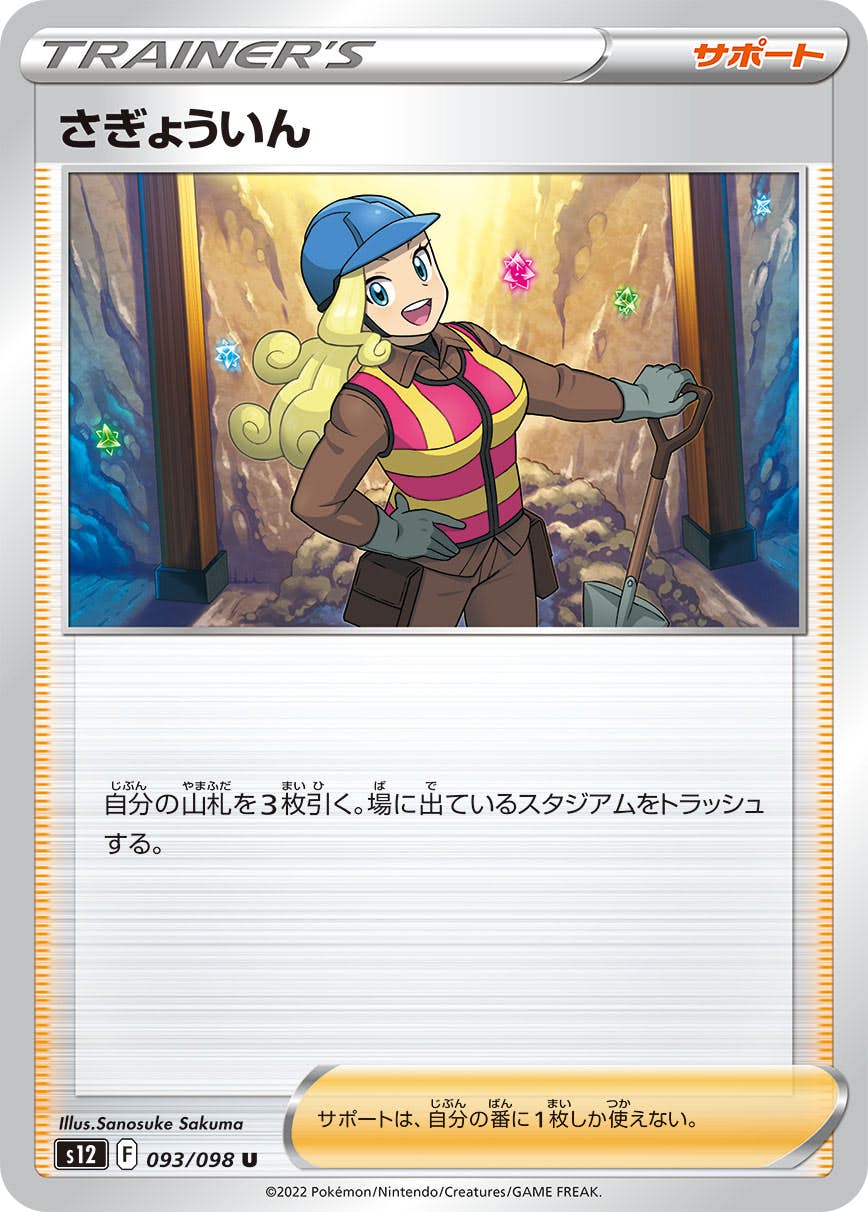 【状態B】さぎょういん U (093/098) [s12]の通販・買取（ポケモンカード）