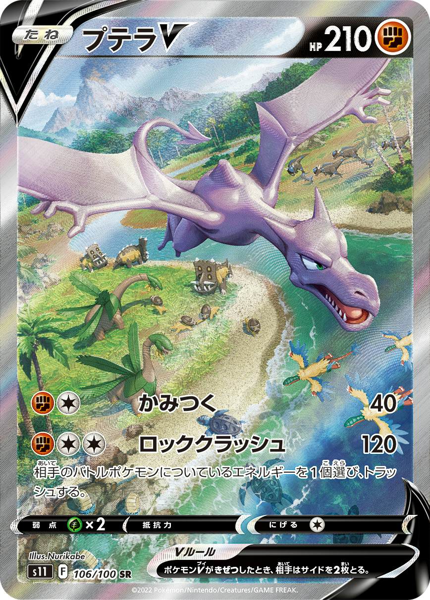 【状態A】プテラV SR (106/100) [s11]の通販・買取（ポケモンカード）