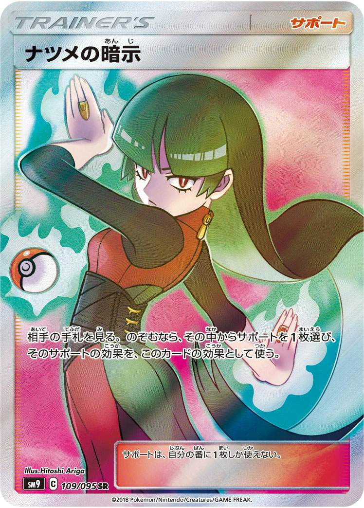 【状態A】ナツメの暗示 SR (109/095) [sm9]の通販・買取（ポケモンカード）