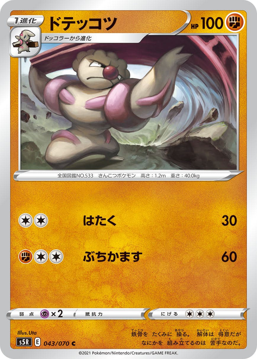 【状態B】ドテッコツ C (043/070) [s5r]の通販・買取（ポケモンカード）