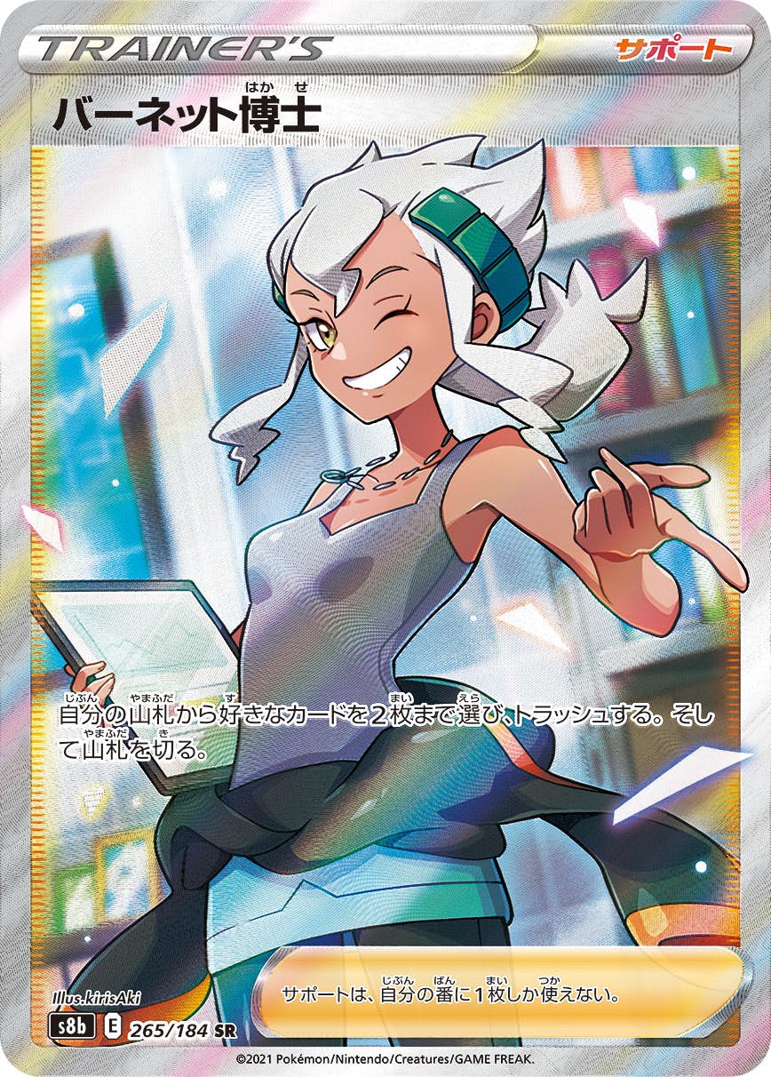 【状態A】バーネット博士 SR (265/184) [s8b]の通販・買取（ポケモンカード）