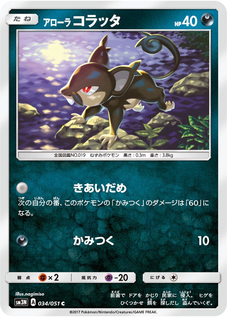 【状態B】アローラコラッタ C (034/051) [sm3n]の通販・買取（ポケモンカード）