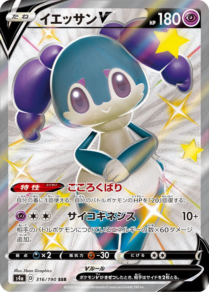 【状態A】イエッサンV SSR (316/190) [s4a]の通販・買取（ポケモンカード）