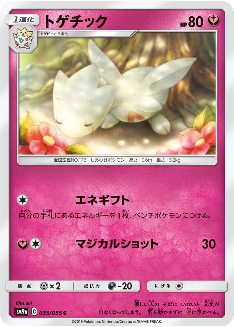 【状態B】トゲチック C (035/055) [sm9a]の通販・買取（ポケモンカード）