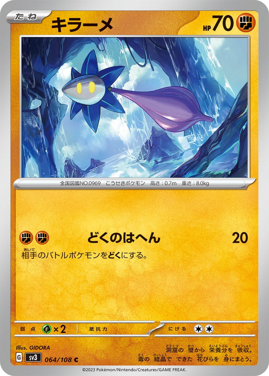 【状態A】キラーメ U (064/108) [sv3]の通販・買取（ポケモンカード）