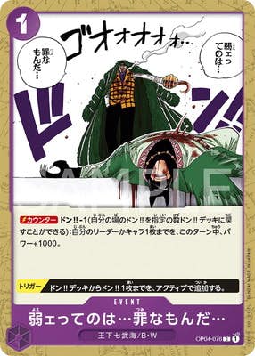 【状態A】弱ェってのは…罪なもんだ…(OP04-076) {C}の通販・買取（ワンピースカード）
