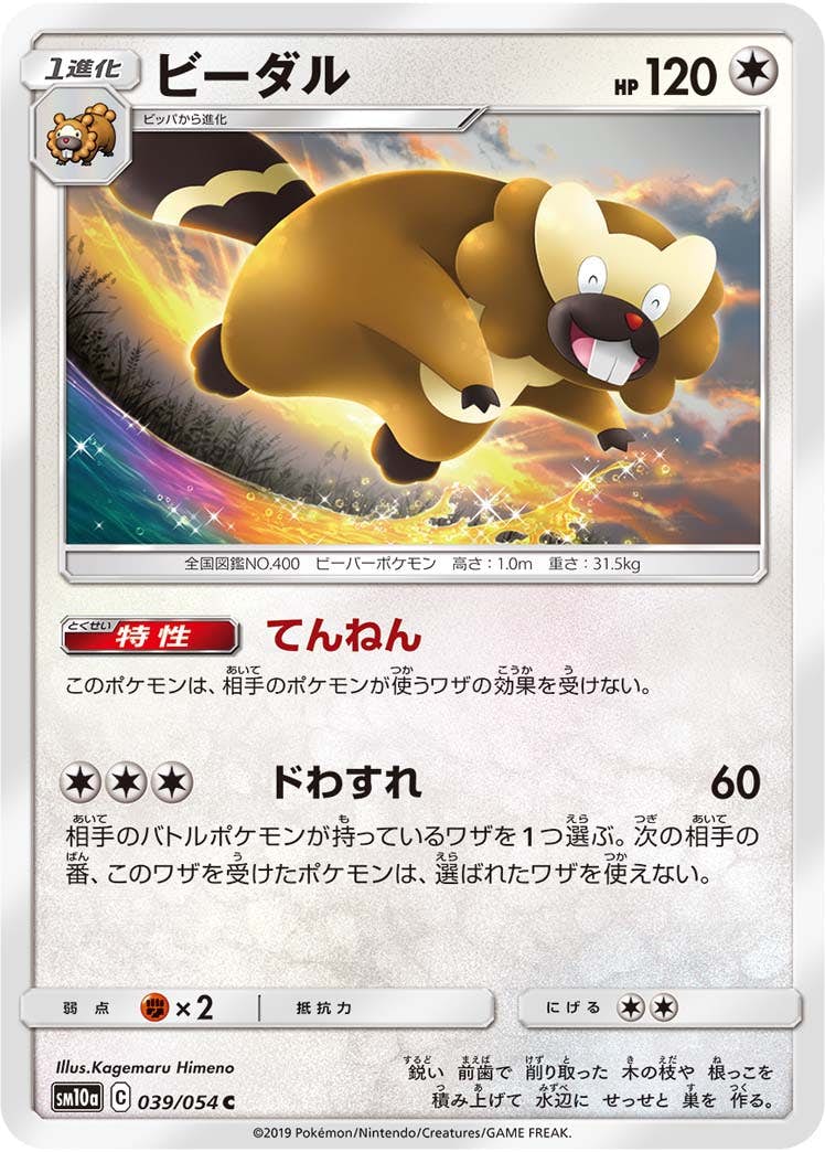 【状態B】ビーダル C (039/054) [sm10a]の通販・買取（ポケモンカード）