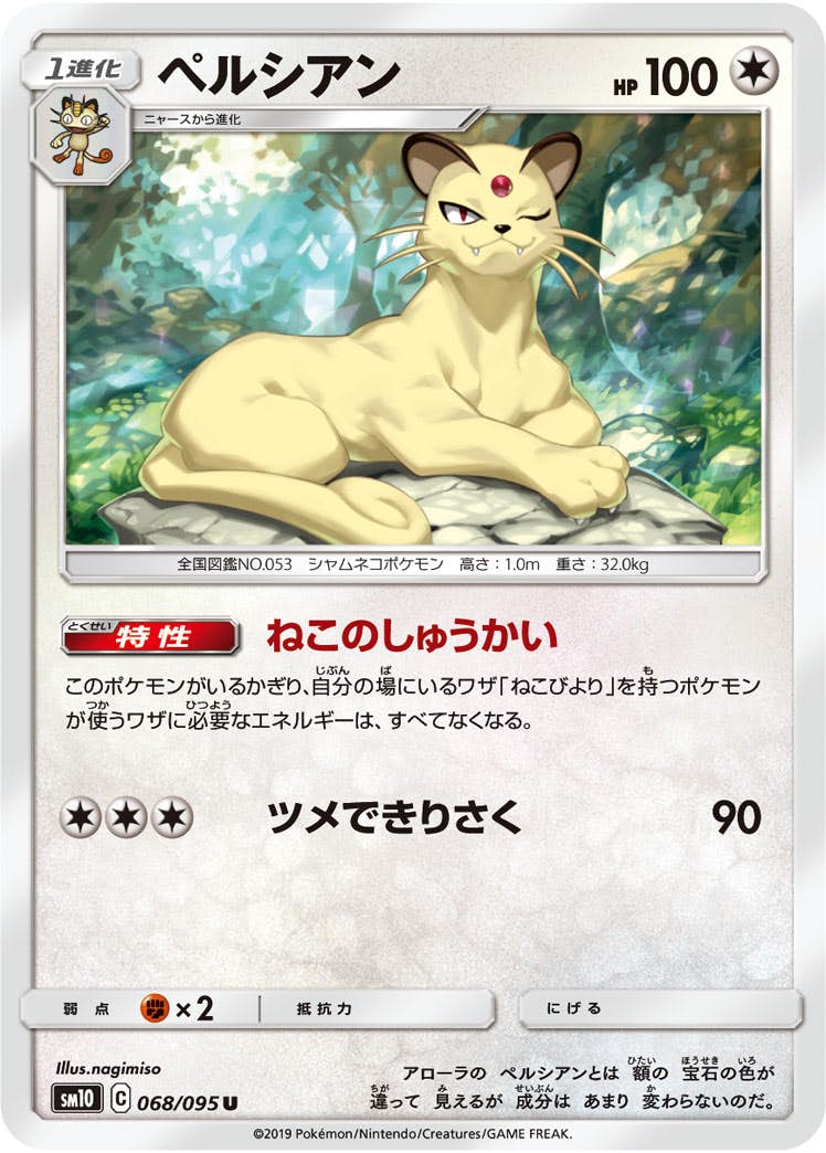【状態B】ペルシアン U (068/095) [sm10]の通販・買取（ポケモンカード）