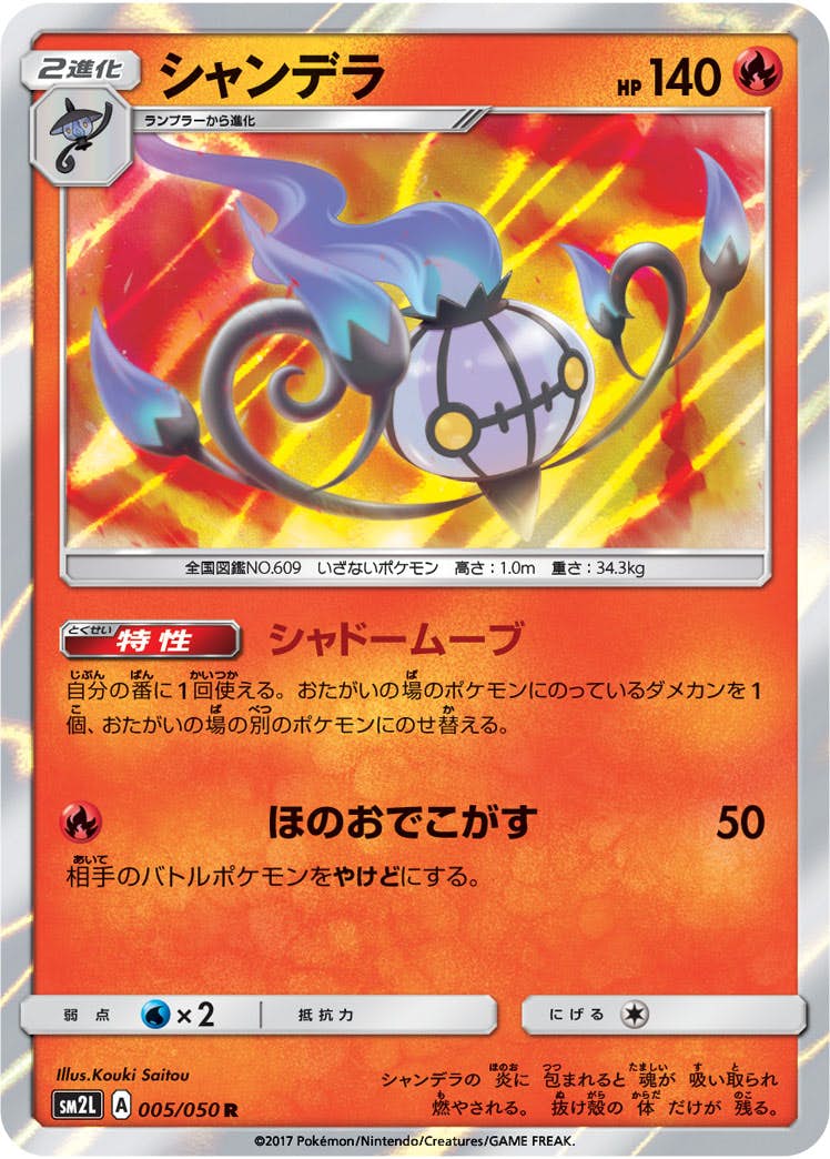【状態A】シャンデラ R (005/050) [sm2l]の通販・買取（ポケモンカード）