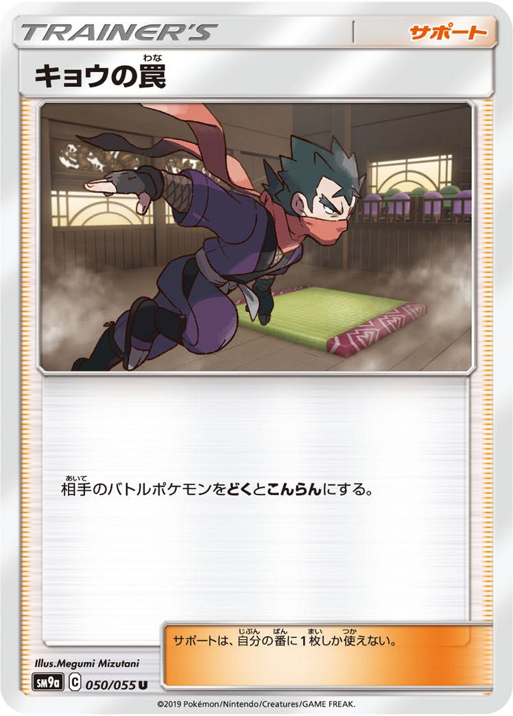 【状態B】キョウの罠 U (050/055) [sm9a]の通販・買取（ポケモンカード）