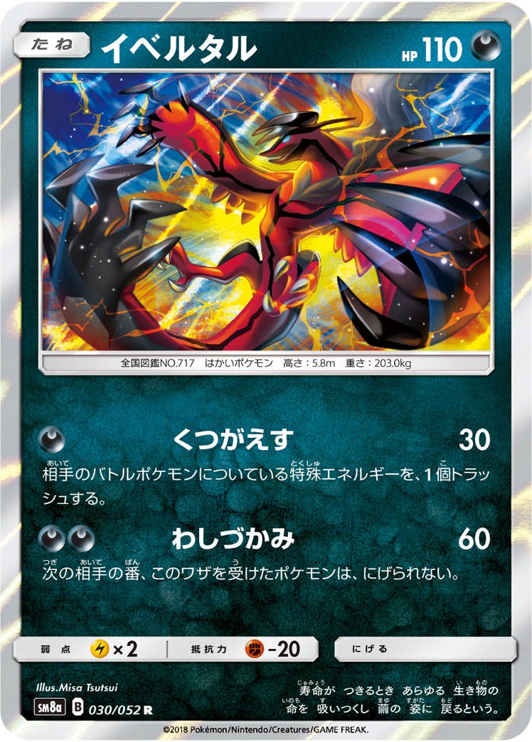 【状態A】イベルタル R (030/052) [sm8a]の通販・買取（ポケモンカード）