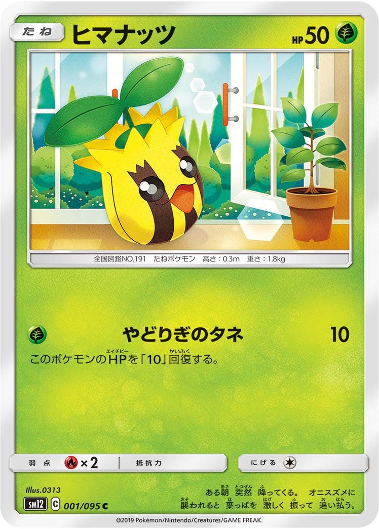 【状態B】ヒマナッツ C (001/095) [sm12]の通販・買取（ポケモンカード）