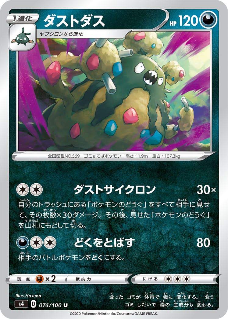 【状態B】ダストダス U (074/100) [s4]の通販・買取（ポケモンカード）