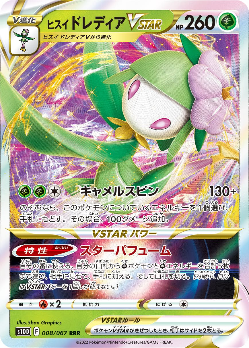 【状態A】ヒスイ ドレディアVSTAR RRR (008/067) [s10d]の通販・買取（ポケモンカード）