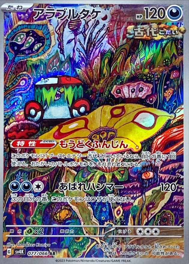 【状態A】アラブルタケ AR (077/066) [sv4K]の通販・買取（ポケモンカード）