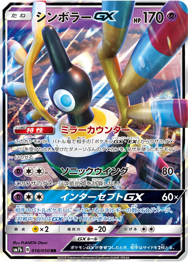 【状態A】シンボラーGX RR (018/050) [sm7b]の通販・買取（ポケモンカード）