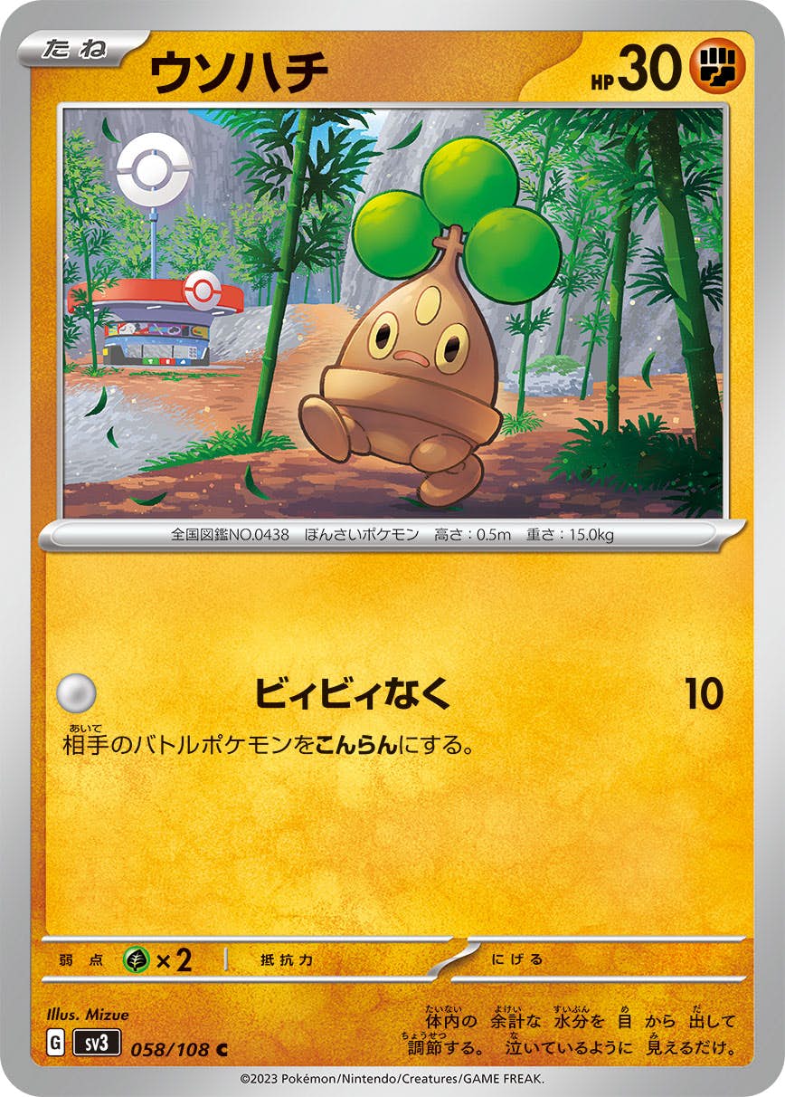 【状態A】ウソハチ C (058/108) [sv3]の通販・買取（ポケモンカード）