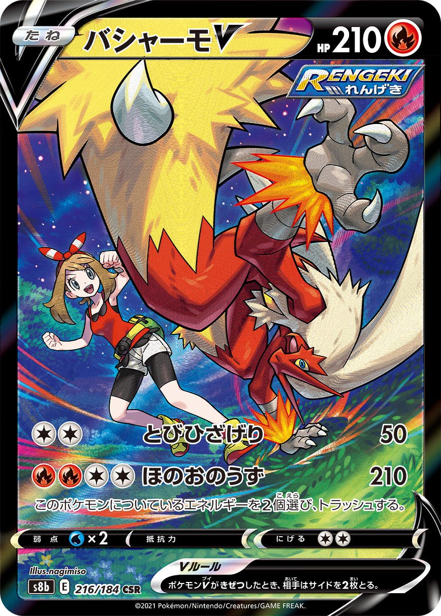 【状態A】バシャーモV CSR (216/184) [s8b]の通販・買取（ポケモンカード）