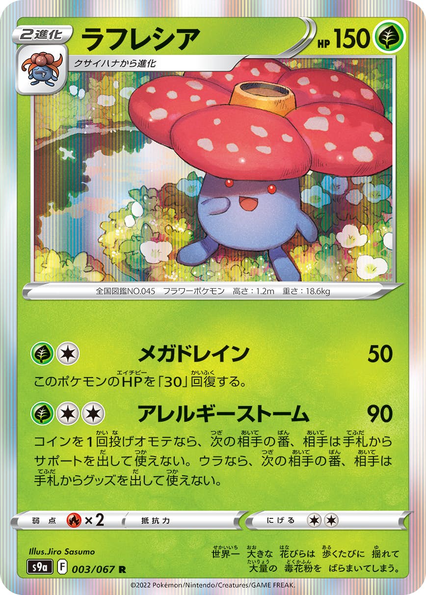 【状態A】ラフレシア R (003/067) [s9a]の通販・買取（ポケモンカード）