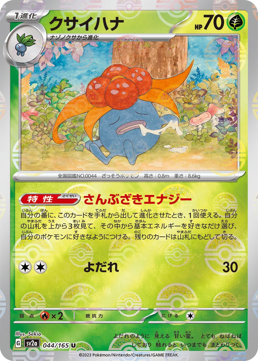 【状態B】クサイハナ(ミラー仕様) U (044/165) [sv2a]の通販・買取（ポケモンカード）
