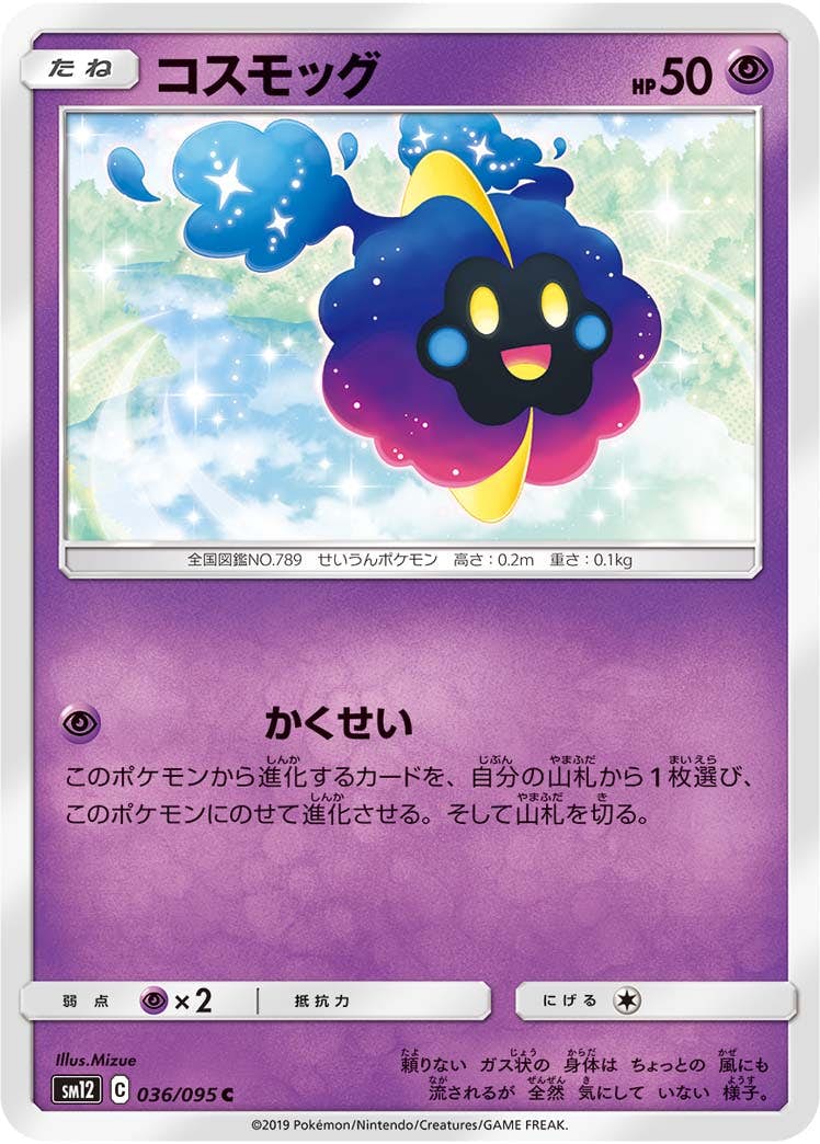 【状態B】コスモッグ C (036/095) [sm12]の通販・買取（ポケモンカード）