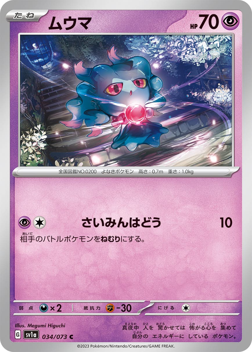 【状態A】ムウマ C (034/073) [sv1a]の通販・買取（ポケモンカード）