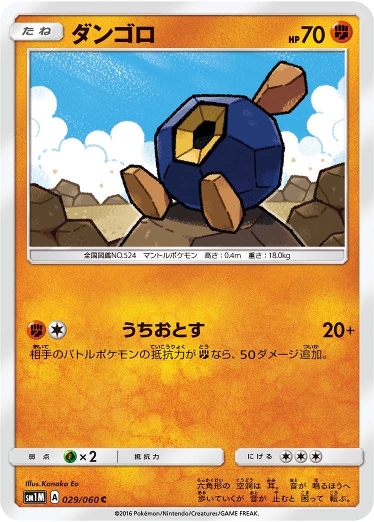 【状態B】ダンゴロ C (029/060) [sm1m]の通販・買取（ポケモンカード）