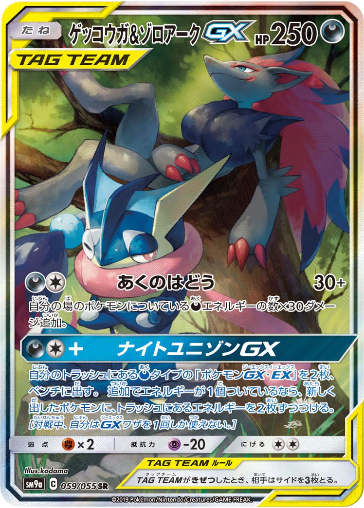 【状態A】ゲッコウガ&ゾロアークGX SR (059/055) [sm9a]の通販・買取（ポケモンカード）