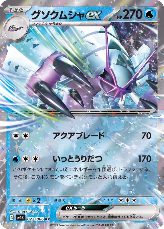 【状態A】グソクムシャex RR (022/066) [sv4K]の通販・買取（ポケモンカード）
