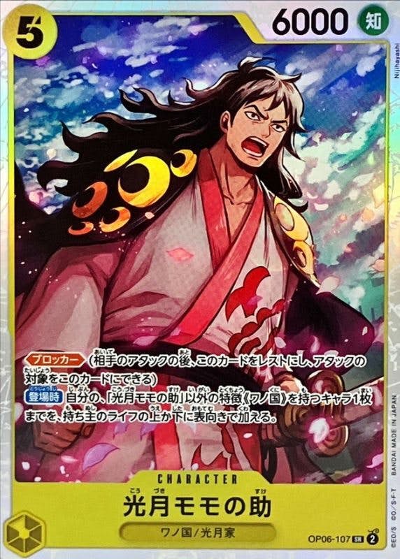 【状態A】光月モモの助(OP06-107) {SR}の通販・買取（ワンピースカード）