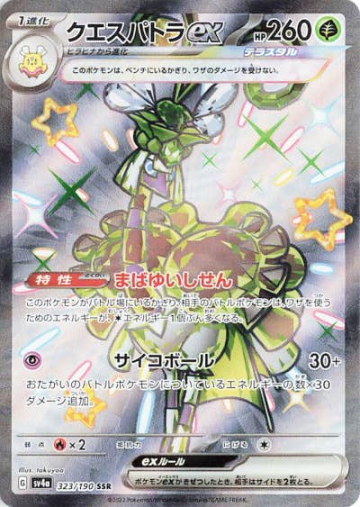 【状態A】クエスパトラex SSR (323/190) [sv4a]の通販・買取（ポケモンカード）