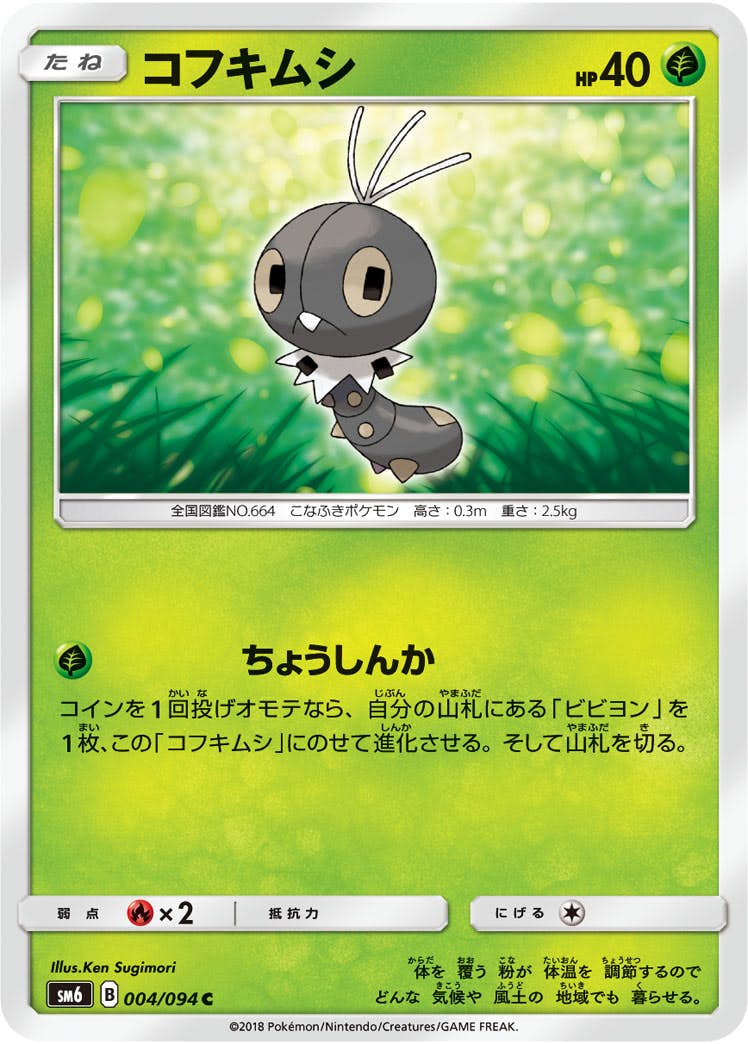 【状態B】コフキムシ C (004/094) [sm6]の通販・買取（ポケモンカード）