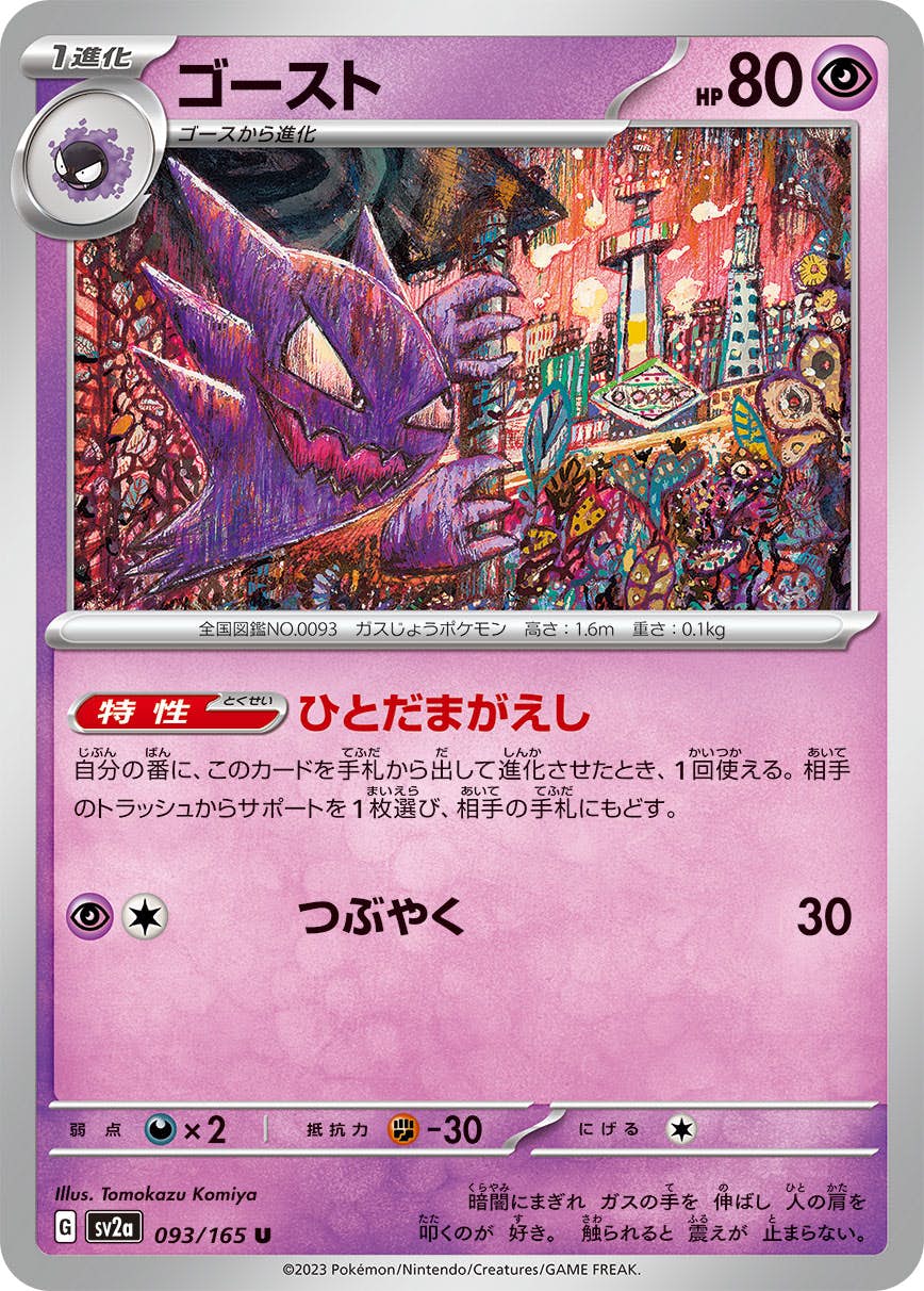 【状態A】ゴースト U (093/165) [sv2a]の通販・買取（ポケモンカード）