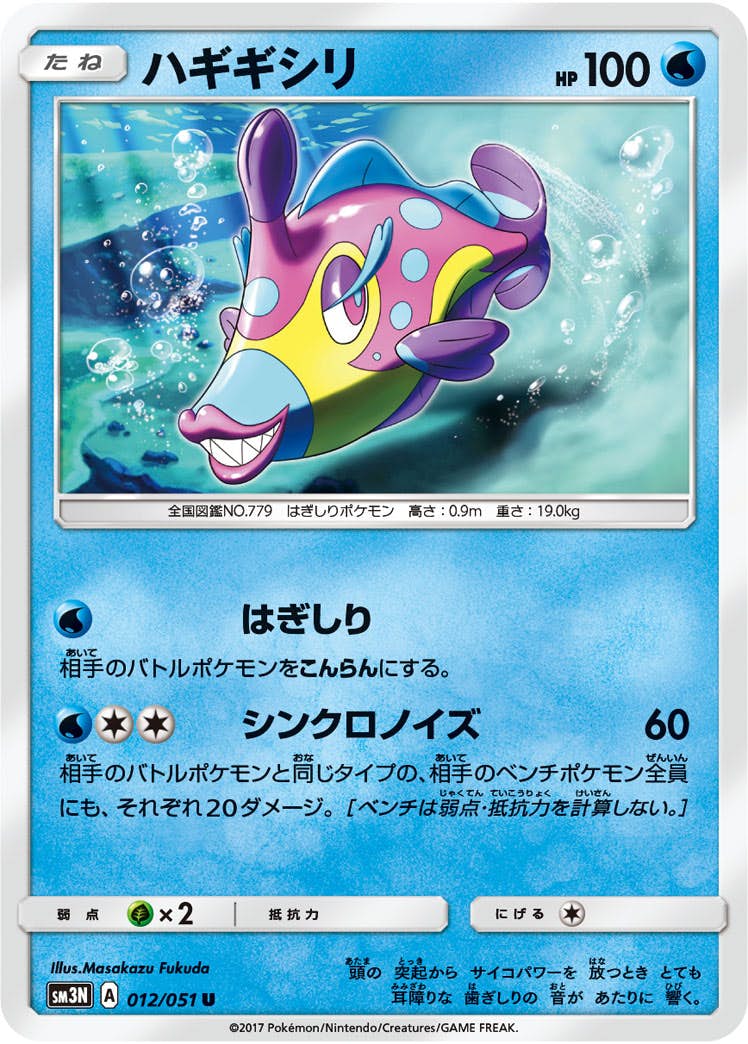 【状態B】ハギギシリ U (012/051) [sm3n]の通販・買取（ポケモンカード）