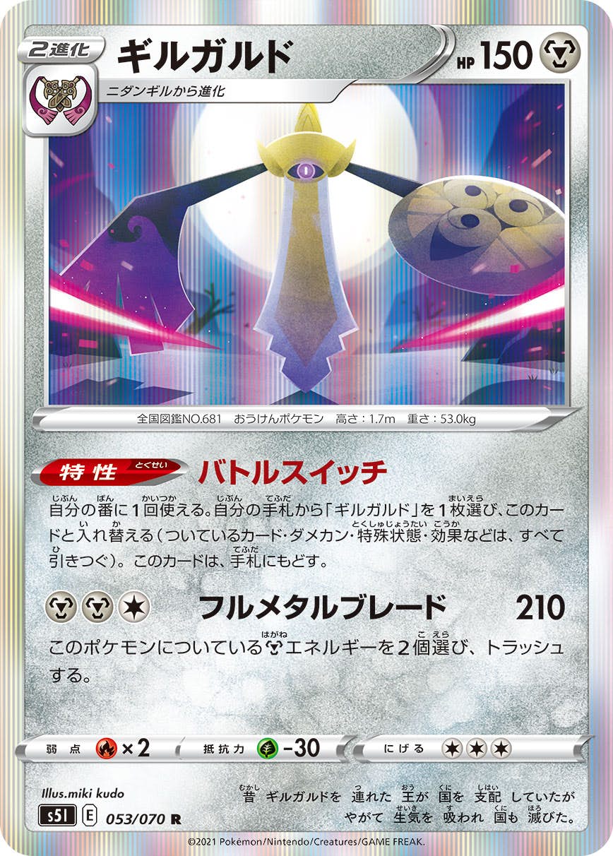 【状態A】ギルガルド R (053/070) [s5i]の通販・買取（ポケモンカード）