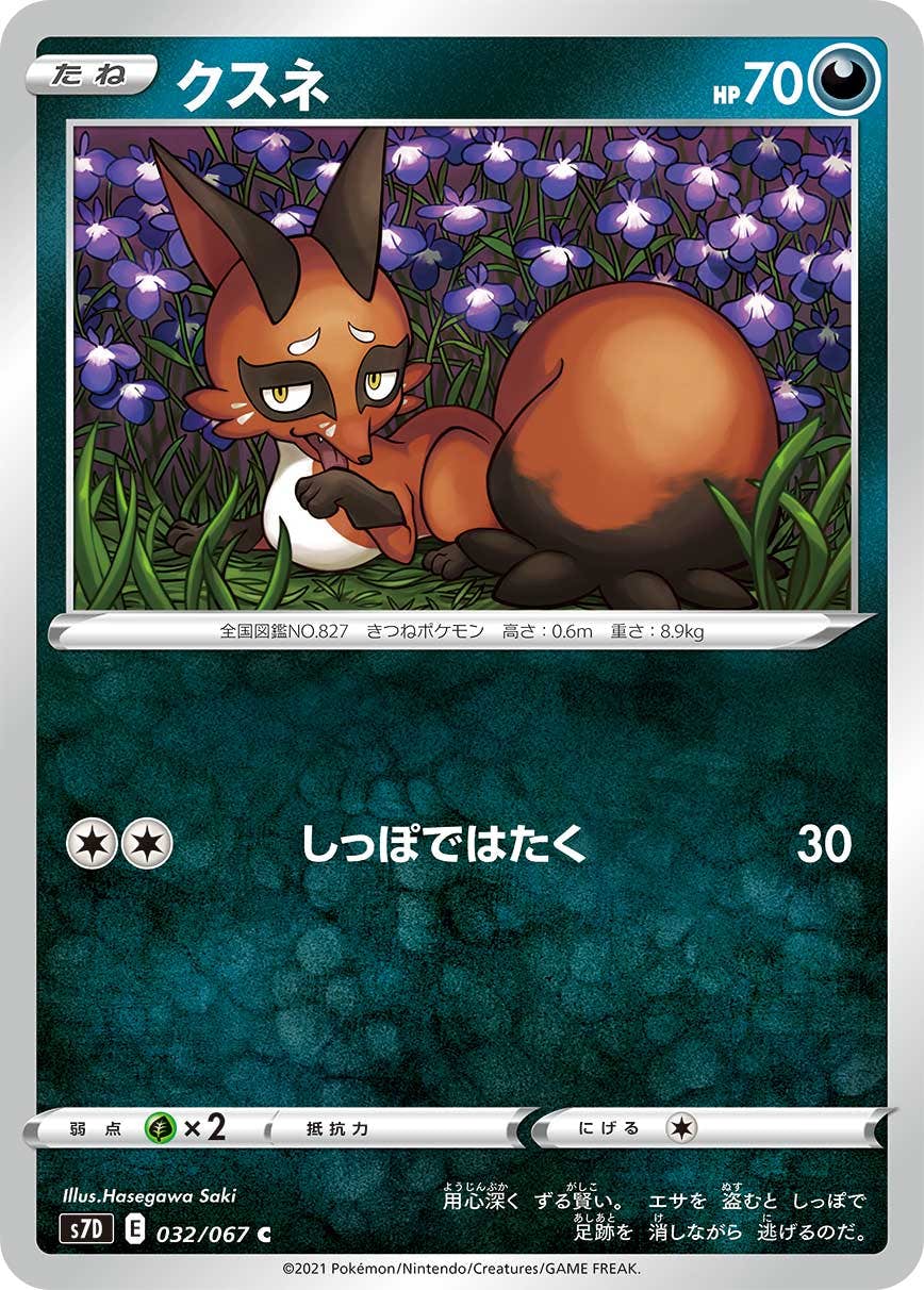 【状態B】クスネ C (032/067) [s7d]の通販・買取（ポケモンカード）