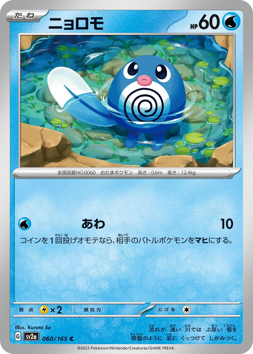 【状態A】ニョロモ C (060/165) [sv2a]の通販・買取（ポケモンカード）