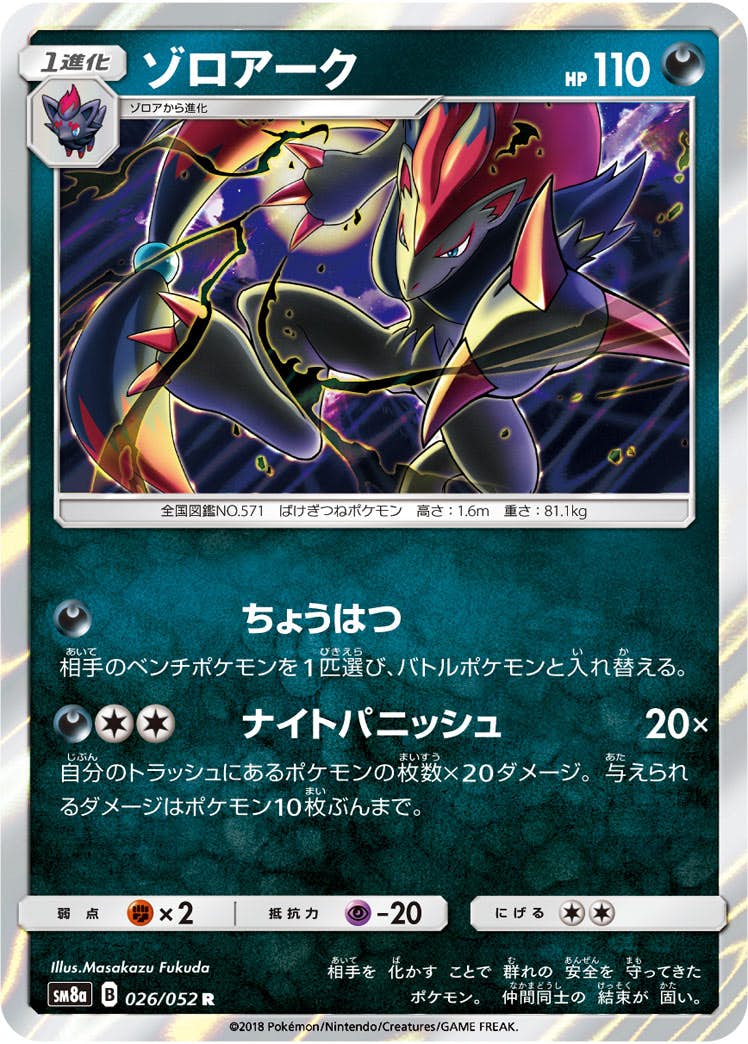 【状態A】ゾロアーク R (026/052) [sm8a]の通販・買取（ポケモンカード）