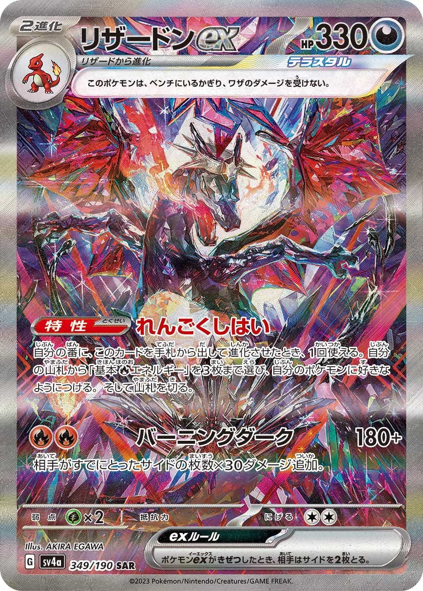 【状態A】リザードンex SAR (349/190) [sv4a]の通販・買取（ポケモンカード）