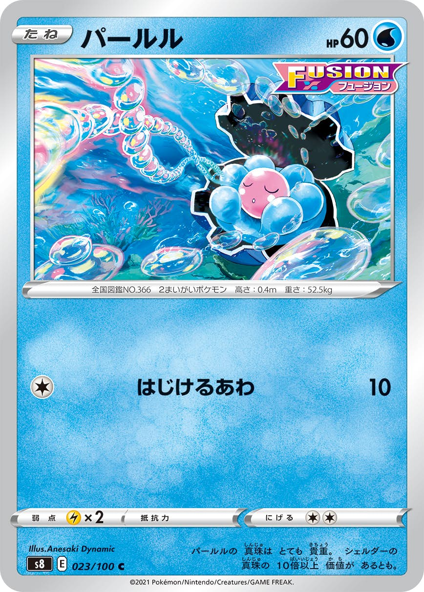 パールル(023/100) [s8] {C}【状態A】の通販・買取価格（ポケモンカード）