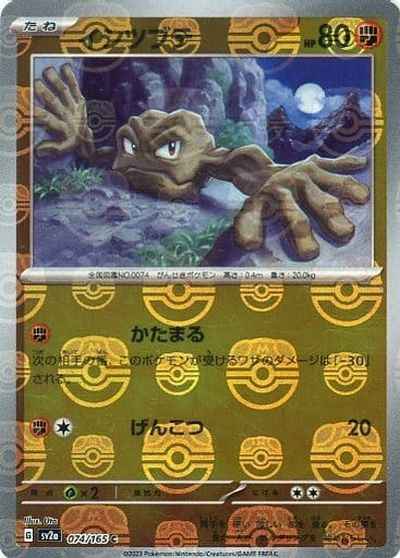 【状態A-】イシツブテ(マスターボールミラー) C (074/165) [SV2A]の通販・買取（ポケモンカード）