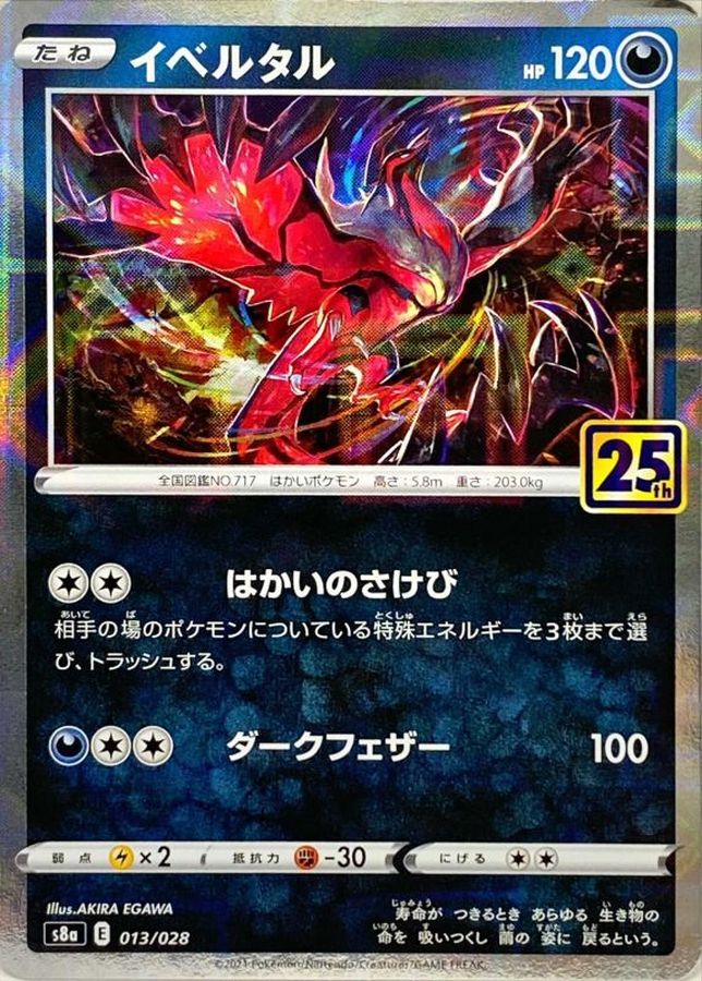 【状態A】イベルタル(25thミラー)(013/028) [s8a]の通販・買取（ポケモンカード）