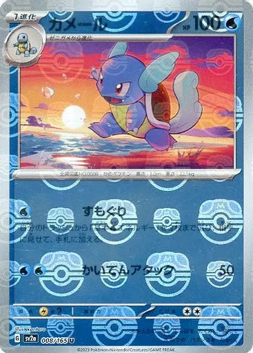 【状態A】カメール(マスターボールミラー) U (008/165) [SV2A]の通販・買取（ポケモンカード）