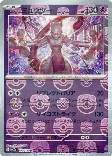 【状態A】ミュウツー(マスターボールミラー) R (150/165) [sv2a]の通販・買取（ポケモンカード）