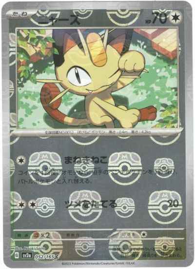 【状態A】ニャース(マスターボールミラー仕様) C (052/165) [sv2a]の通販・買取（ポケモンカード）