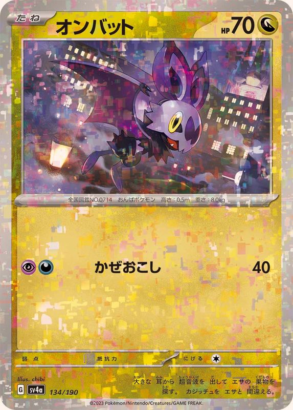 【状態A】オンバット(ハイクラスミラー)(134/190) [SV4A]の通販・買取（ポケモンカード）