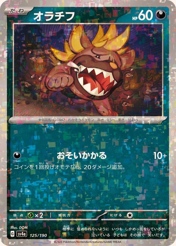 【状態A】オラチフ(ハイクラスミラー)(125/190) [SV4A]の通販・買取（ポケモンカード）